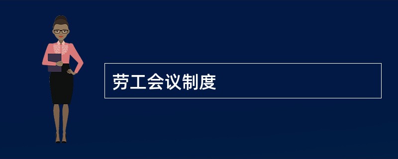 劳工会议制度