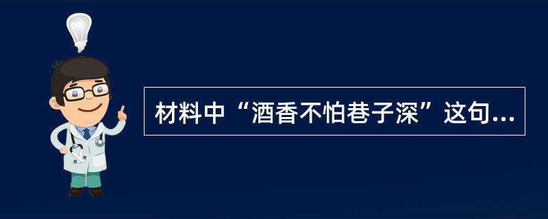 材料中“酒香不怕巷子深”这句话说明了( )。