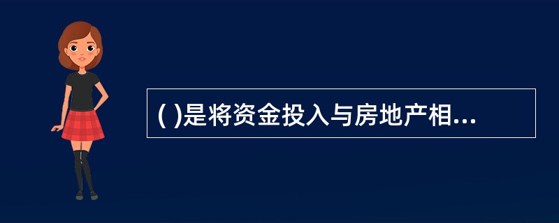 ( )是将资金投入与房地产相关的证券市场的行为。