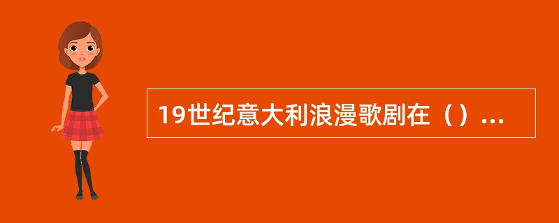 19世纪意大利浪漫歌剧在（）手中达到高峰。