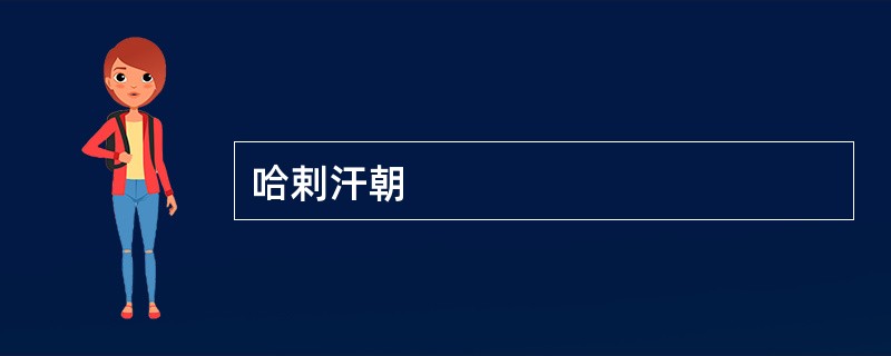哈剌汗朝