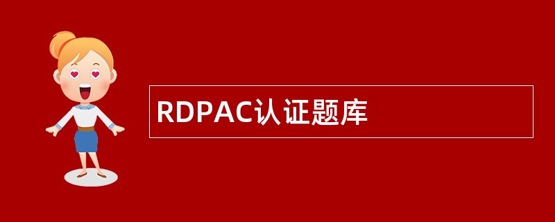 RDPAC认证题库