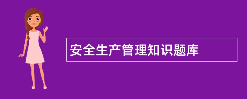 安全生产管理知识题库