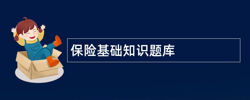 保险基础知识题库
