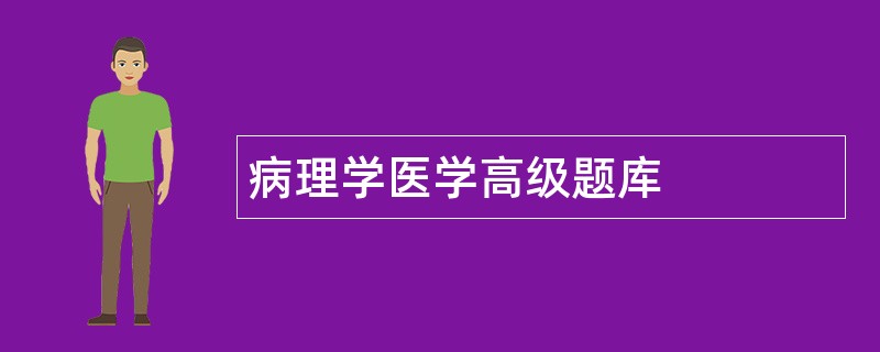 病理学医学高级题库