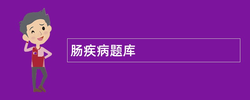 肠疾病题库