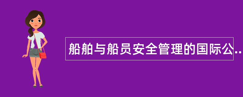 船舶与船员安全管理的国际公约和法规题库