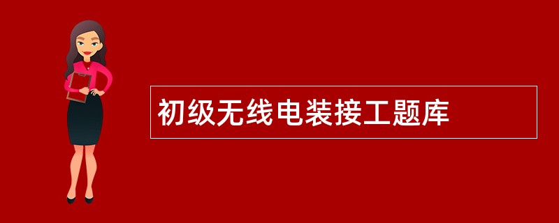 初级无线电装接工题库