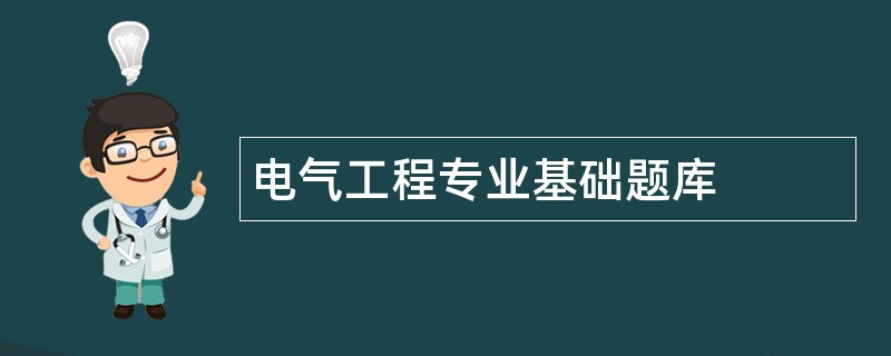 电气工程专业基础题库