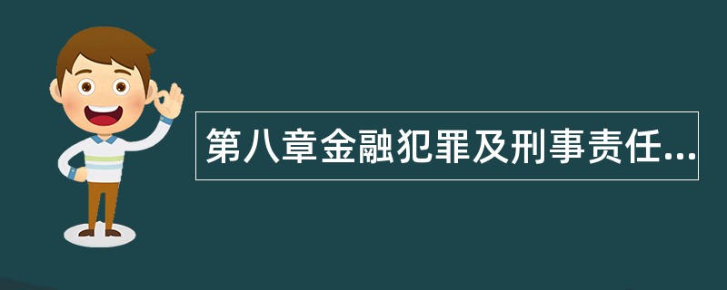 第八章金融犯罪及刑事责任题库