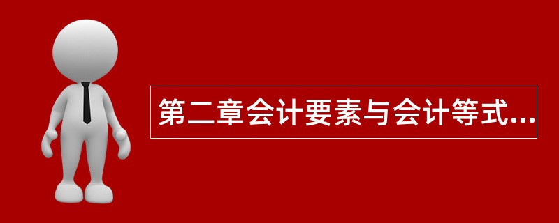第二章会计要素与会计等式题库