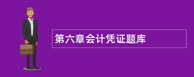 第六章会计凭证题库