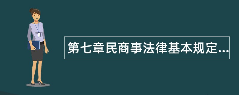 第七章民商事法律基本规定题库