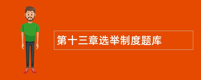 第十三章选举制度题库