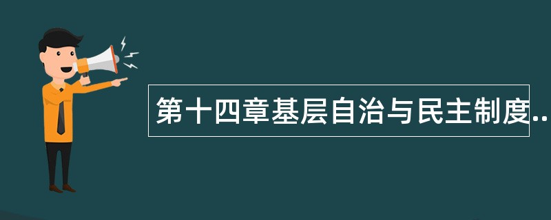 第十四章基层自治与民主制度题库