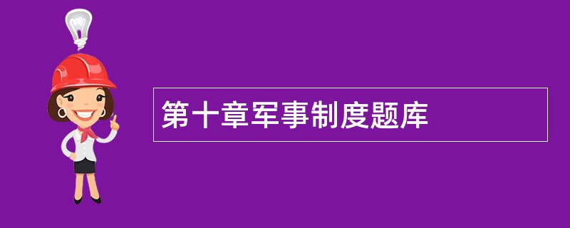第十章军事制度题库