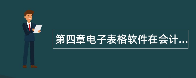 第四章电子表格软件在会计中的应用题库