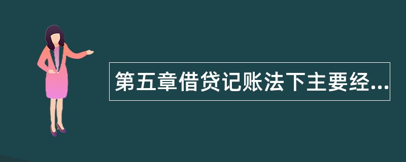 第五章借贷记账法下主要经济业务的账务处理题库