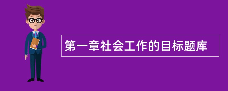 第一章社会工作的目标题库