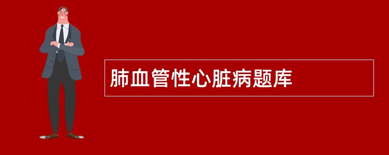 肺血管性心脏病题库