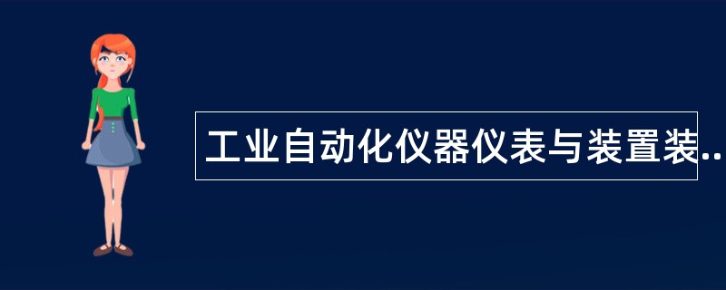 工业自动化仪器仪表与装置装配工题库