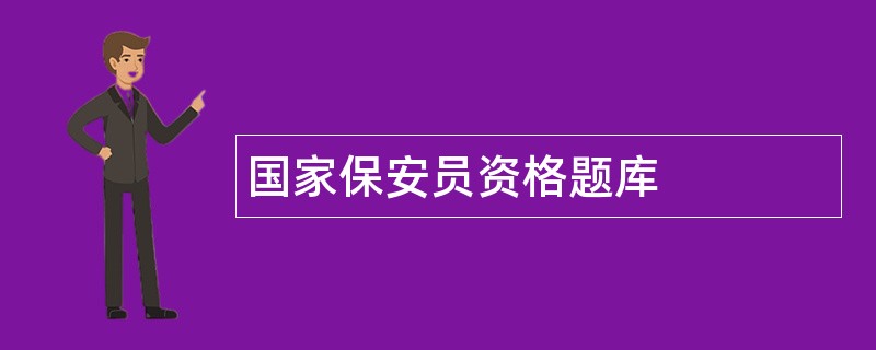 国家保安员资格题库