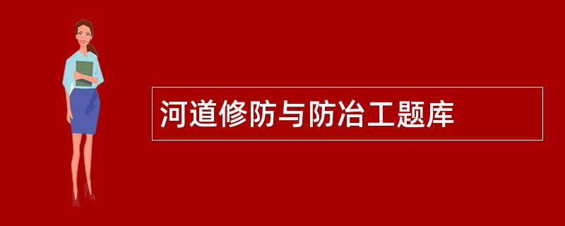 河道修防与防冶工题库