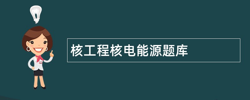 核工程核电能源题库