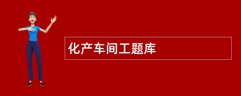 化产车间工题库