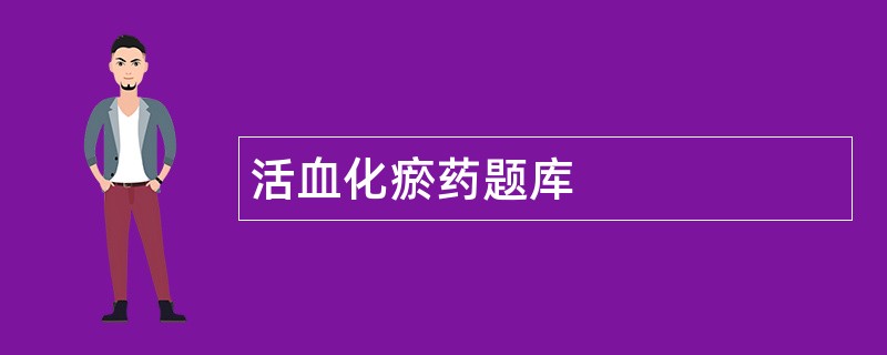 活血化瘀药题库