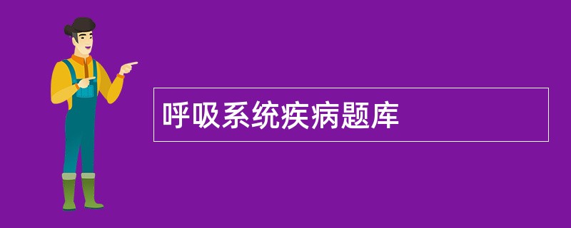 呼吸系统疾病题库