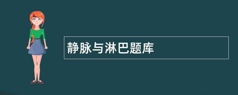 静脉与淋巴题库