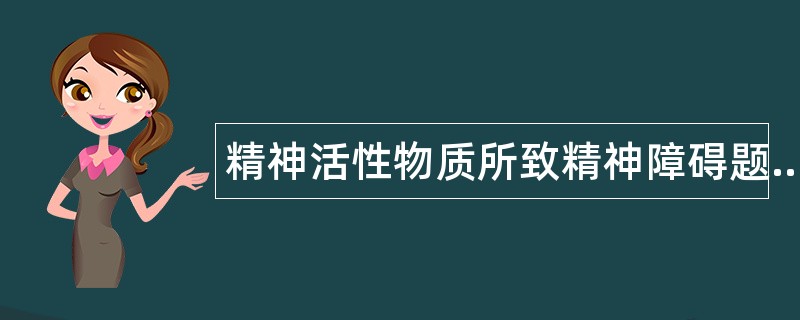 精神活性物质所致精神障碍题库