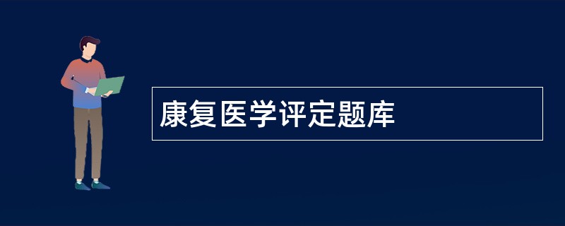 康复医学评定题库