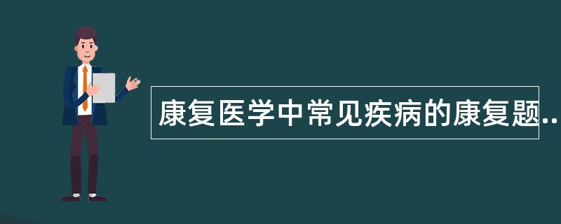 康复医学中常见疾病的康复题库