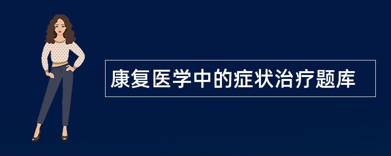 康复医学中的症状治疗题库