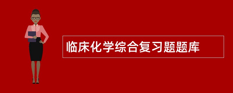 临床化学综合复习题题库
