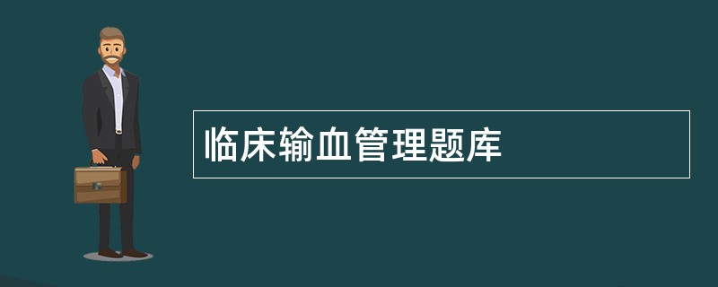 临床输血管理题库