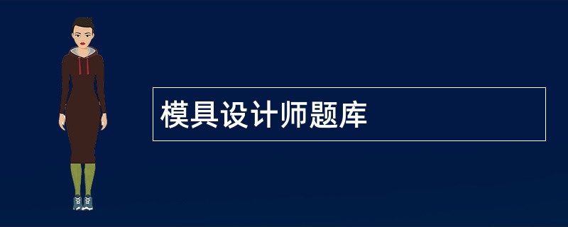 模具设计师题库