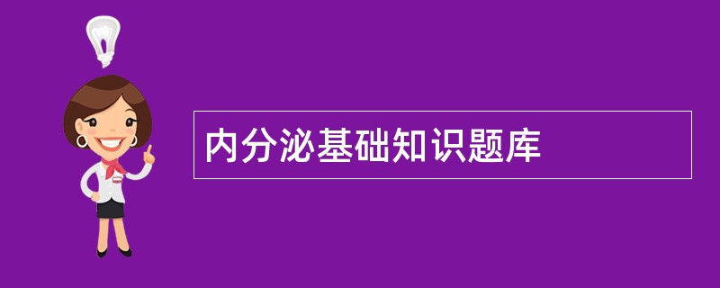 内分泌基础知识题库