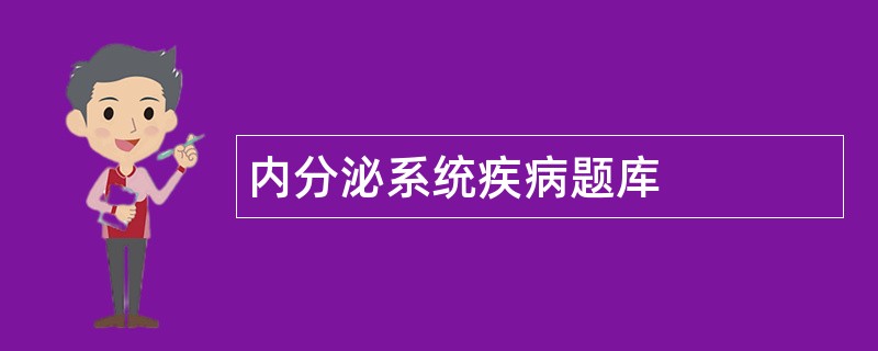 内分泌系统疾病题库