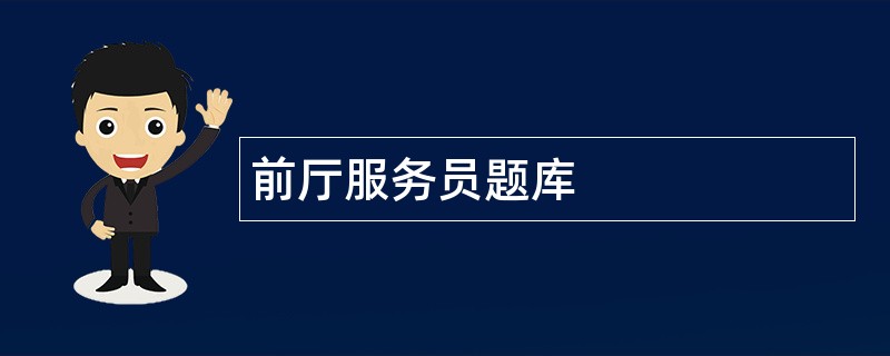 前厅服务员题库