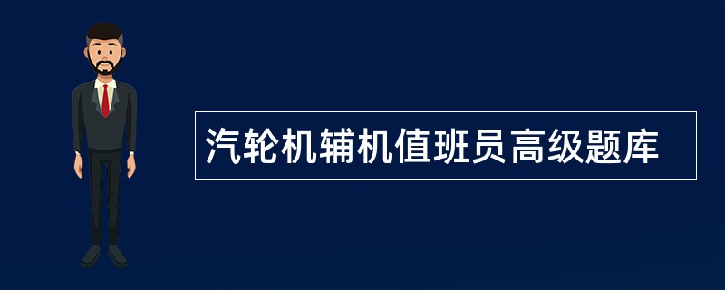 汽轮机辅机值班员高级题库