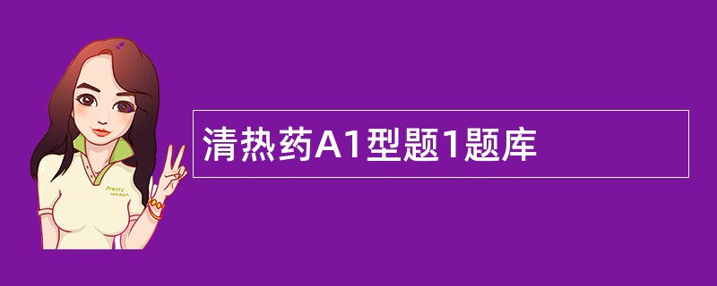 清热药A1型题1题库