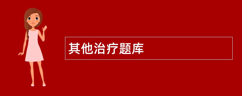 其他治疗题库