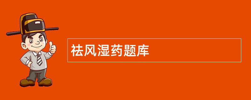 祛风湿药题库