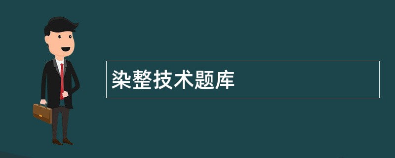 染整技术题库