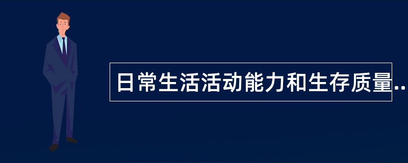 日常生活活动能力和生存质量评定题库