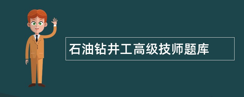 石油钻井工高级技师题库