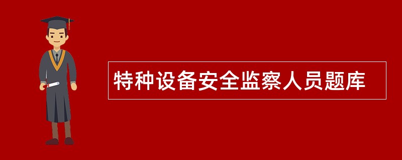 特种设备安全监察人员题库